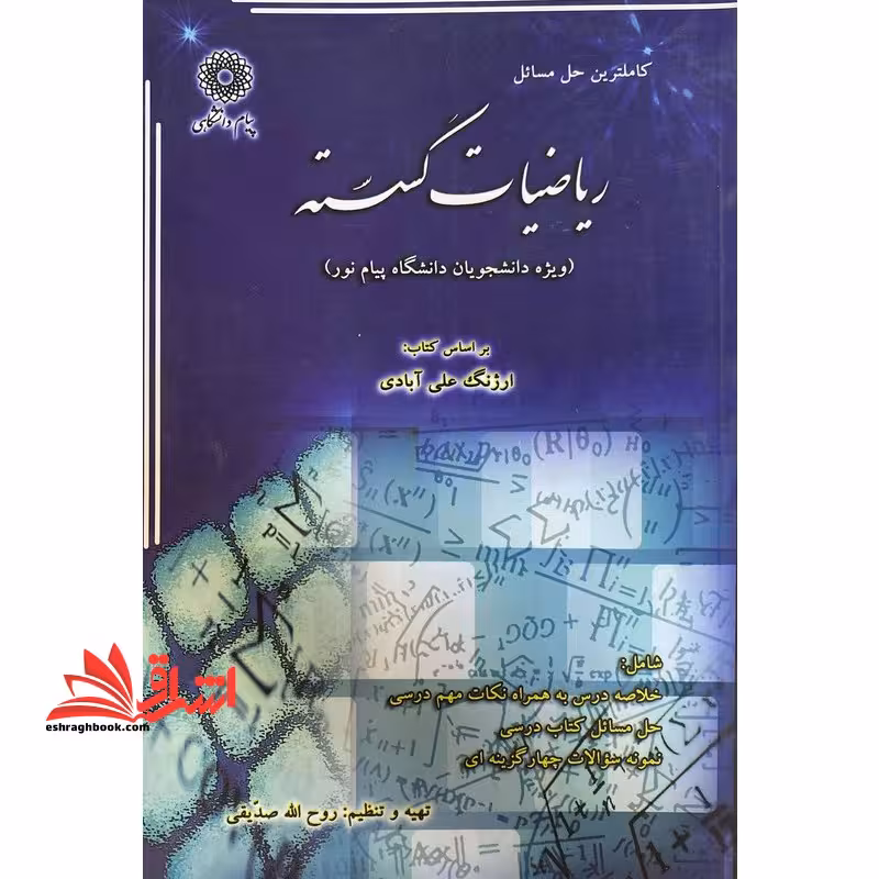 ریاضیات گسسته راهنما حل - فروشگاه کتاب اشراق