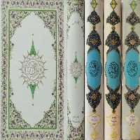 قرآن مجید | زین العابدین رهنما