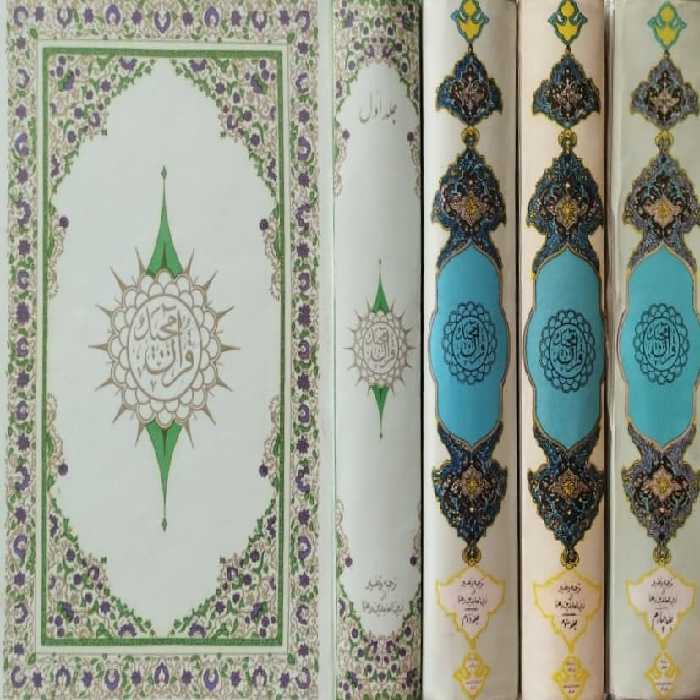 قرآن مجید | زین العابدین رهنما