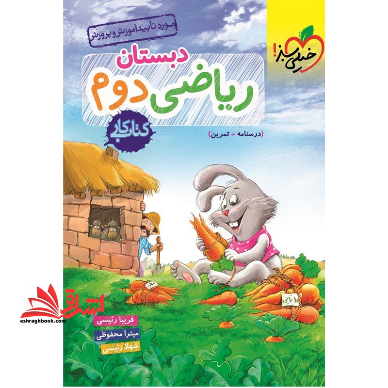 کتاب کار ریاضی 2 دوم دبستان (درسنامه تمرین) - فروشگاه کتاب اشراق