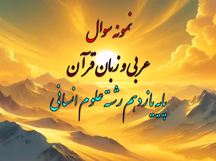 دانلودفایلword  نمونه سوال خرداد ماه  عربی و زبان قرآن   استان فارس    پایه یازدهم رشته علوم انسانی