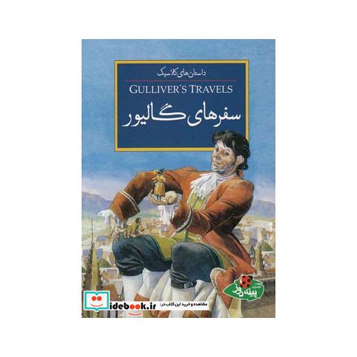 کتاب داستان ها کلاسیک سفر ها گالیور