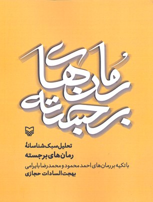 تحلیل سبک شناسانه رمان های برجسته