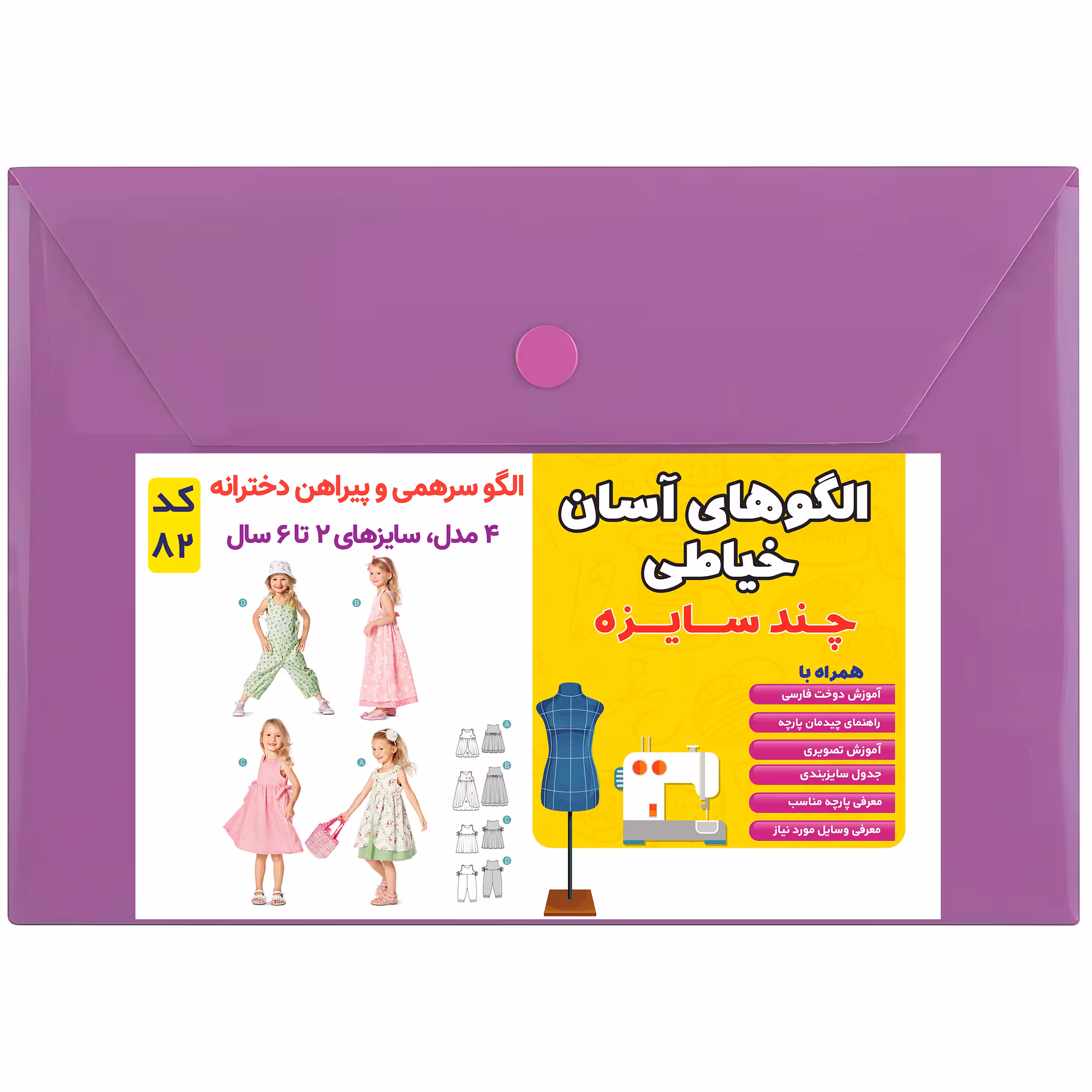الگو سرهمی و پیراهن دخترانه کد 82 متدمولر سایز 2 تا 6 سال