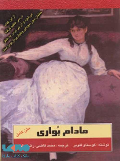 مادام بواری نشر مجید
