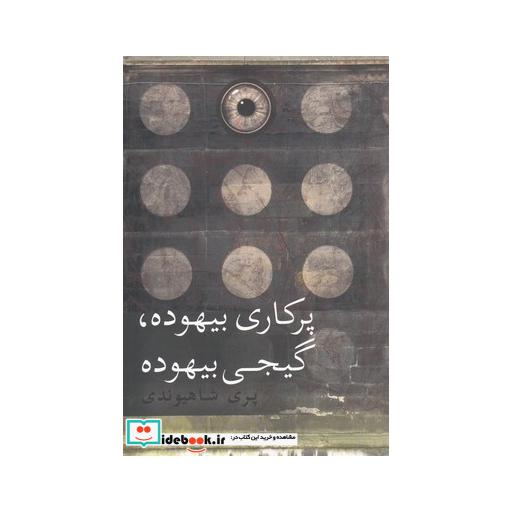 کتاب پرکاری بیهوده گیجی بیهوده