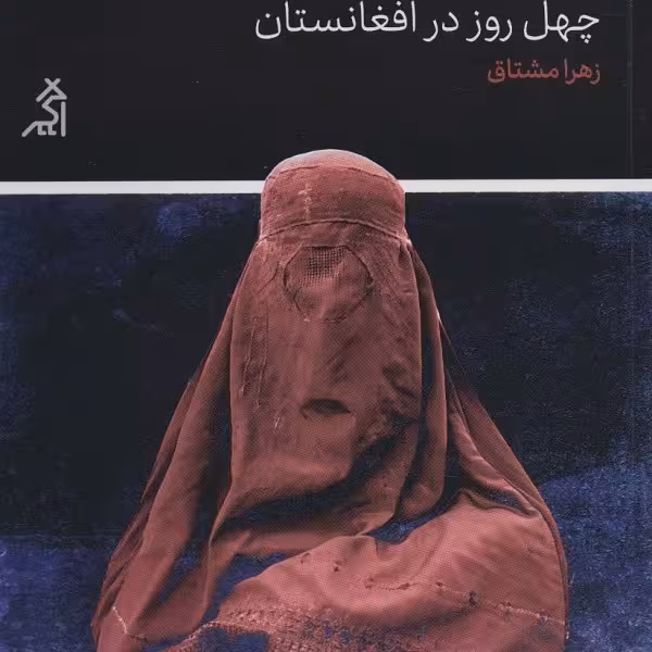 وقتی مجاهد خندید: چهل روز در افغانستان
