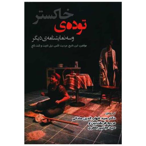 کتاب توده خاکستر و سه نمایشنامه دیگر اثر لین ناتیج ، مردیت اکس