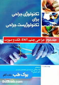 تکنولوژی جراحی برای تکنولوژیست جراحی جلد دوم جراحی چشم ENT فک و صورت
