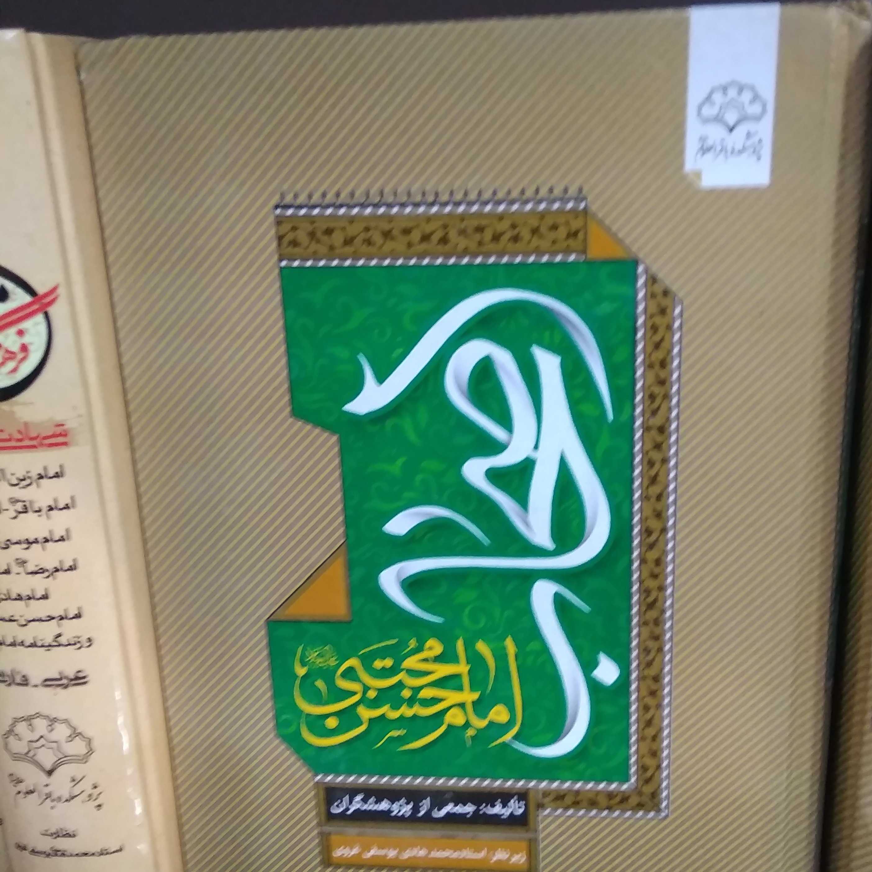 امام حسن ع را در کتاب اصحاب امام حسن بهتربشناسیم شرح درتوضیحات