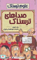 قیمت و خرید کتاب صداهای ترسناک اثر نیک آرنولد | ایده بوک