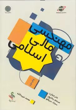 خرید کتاب مهندسی مالی اسلامی — کتابسرای طه