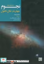 قیمت و خرید کتاب نجوم جهان در حال تحول | ایده بوک