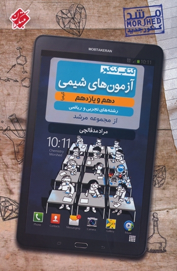 آزمون های شیمی پایه کنکور مرشد مبتکران