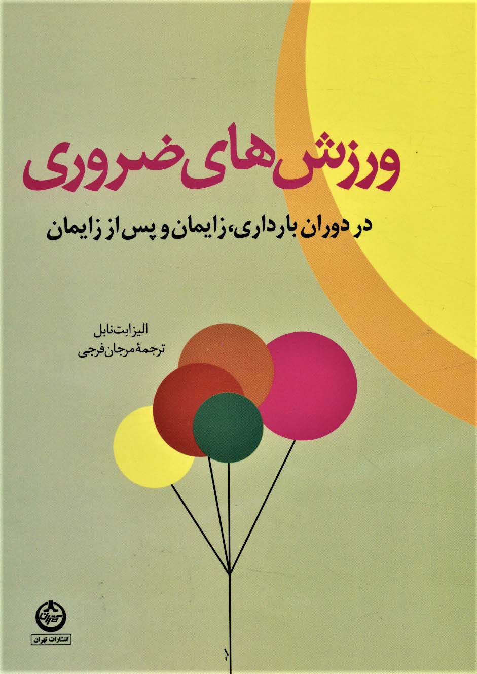 ورزش های ضروری در دوران بارداری،زایمان و پس از زایمان - ناشربوک | خرید آنلاین کتاب