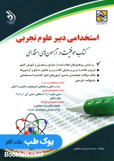 استخدامی دبیر علوم تجربی