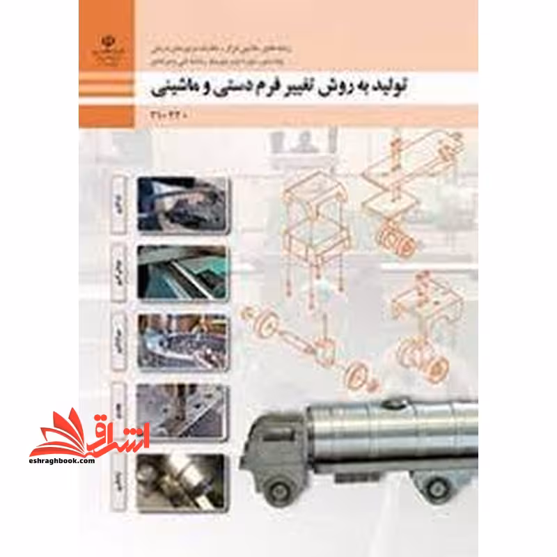*پرینت سیاه و سفید* حیطه تخصصی آزمون استخدامی آموزش و پرورش عنوان شغل حیطه تخصصی هنر آموز ماشین ابزار شایستگی های فنی کارگاهی ماشین ابزار تولید به روش تغییر فرم دستی و ماشینی - فروشگاه کتاب اشراق