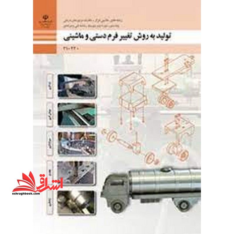 *پرینت سیاه و سفید* حیطه تخصصی آزمون استخدامی آموزش و پرورش عنوان شغل حیطه تخصصی هنر آموز ماشین ابزار شایستگی های فنی کارگاهی ماشین ابزار تولید به روش تغییر فرم دستی و ماشینی - فروشگاه کتاب اشراق