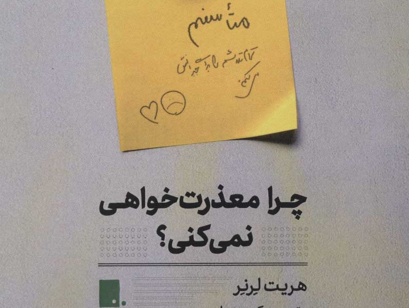 چرا معذرت خواهی نمی کنی؟ (شفای خیانت های بزرگو لطمه های روزمره)