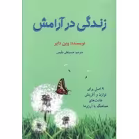 کتاب زندگی در آرامش اثر وین دایر انتشارات دایره - ناشربوک | خرید آنلاین کتاب