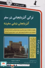 قیمت و خرید کتاب ترکی آذربایجانی در سفر همراه با سی دی | ایده بوک