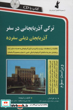 قیمت و خرید کتاب ترکی آذربایجانی در سفر همراه با سی دی | ایده بوک