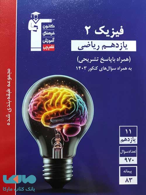 آبی فیزیک یازدهم ریاضی قلم چی