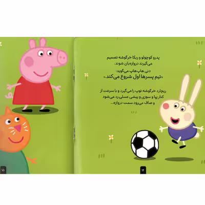 كتاب دنياي پپا 4 فوتبال بازي مي كند اثر نويل استلي و مارك بيكر استلي نشر افق