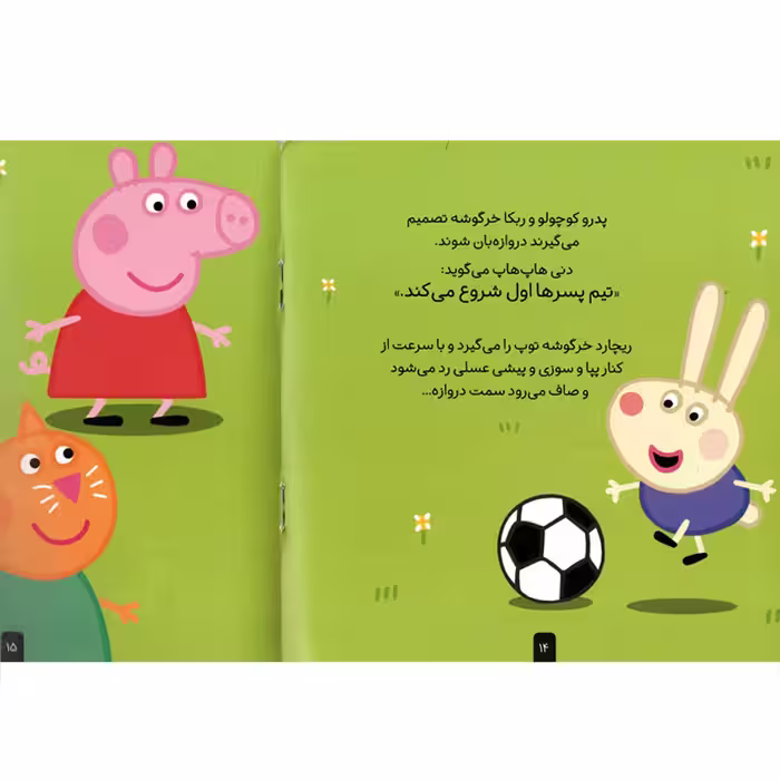 كتاب دنياي پپا 4 فوتبال بازي مي كند اثر نويل استلي و مارك بيكر استلي نشر افق