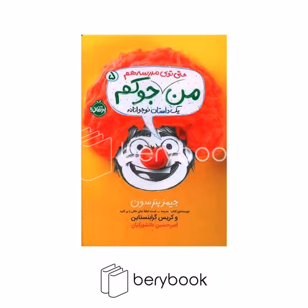 کتاب من حتی توی مدرسه هم جوکم 5 / پرتقال