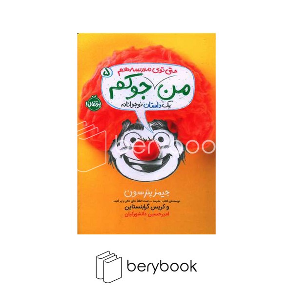 کتاب من حتی توی مدرسه هم جوکم 5 / پرتقال