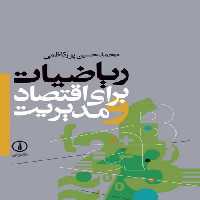 خرید کتاب ریاضیات برای اقتصاد و مدیریت &#8212; کتابسرای طه