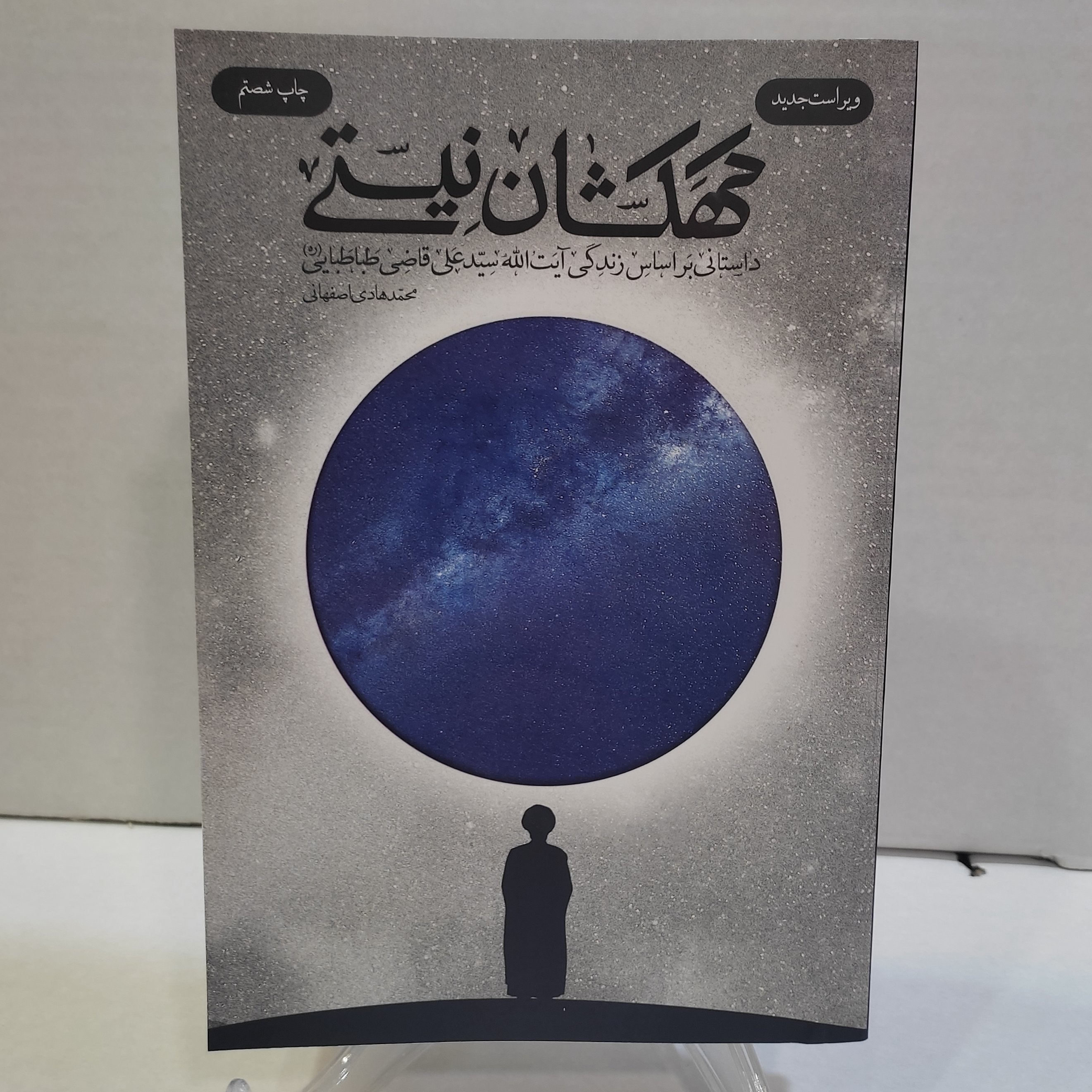 کتاب کهکشان نیستی(داستانی براساس زندگی آیت الله سید علی قاضی طباطبایی)