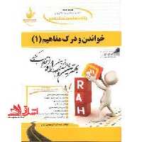 راهنمای خواندن و درک مفاهیم (1) - فروشگاه کتاب اشراق