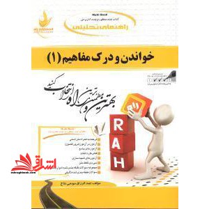 راهنمای خواندن و درک مفاهیم (1) - فروشگاه کتاب اشراق