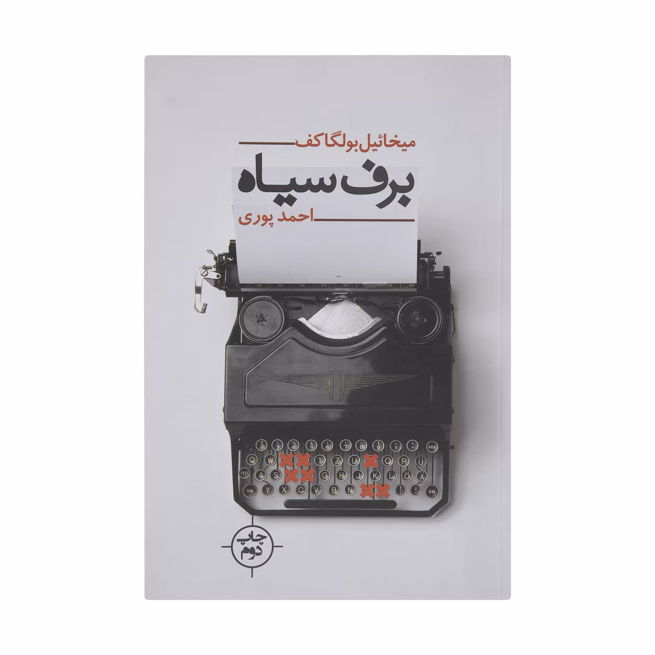 کتاب برف سیاه اثر میخائیل بولگاکف
