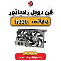 فن دوبل رادیاتور برلیانس H330