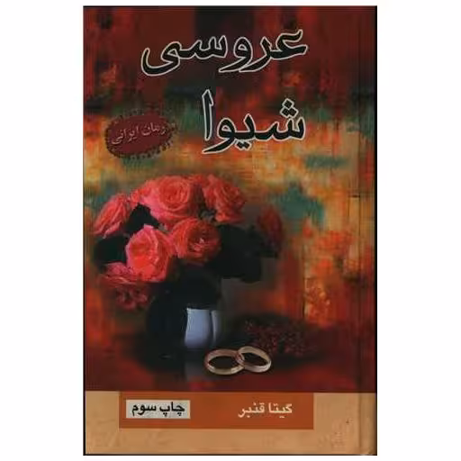 کتاب عروسی شیوا اثر گیتا قنبر