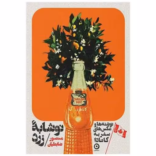 کتاب نوشابه زرد (شومیز) اثر منصور ضابطیان