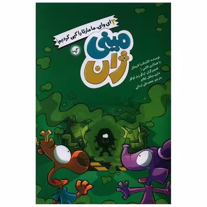کتاب مینی ژان (3)(ای وای مامارتا را کپی کردیم) اثر الکساندر لاروشل