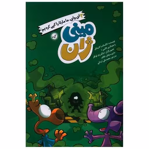 کتاب مینی ژان (3)(ای وای مامارتا را کپی کردیم) اثر الکساندر لاروشل
