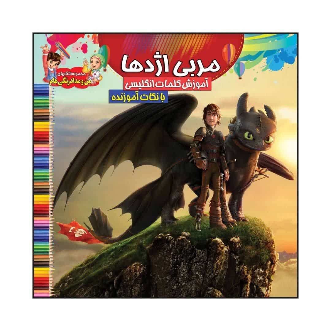 کتاب رنگ آمیزی کودک مربی اژدها همراه با آموزش کلمات انگلیسی
