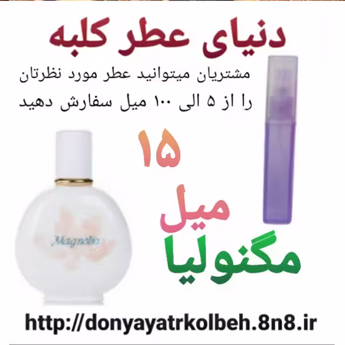 عطر مگنولیا 15 میل