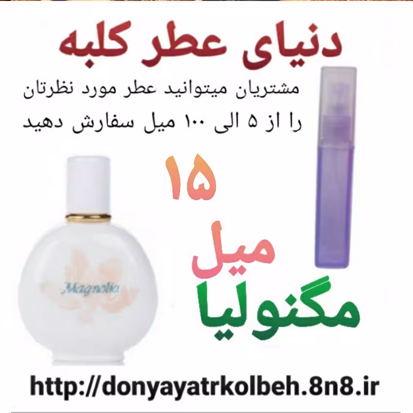 عطر مگنولیا 15 میل