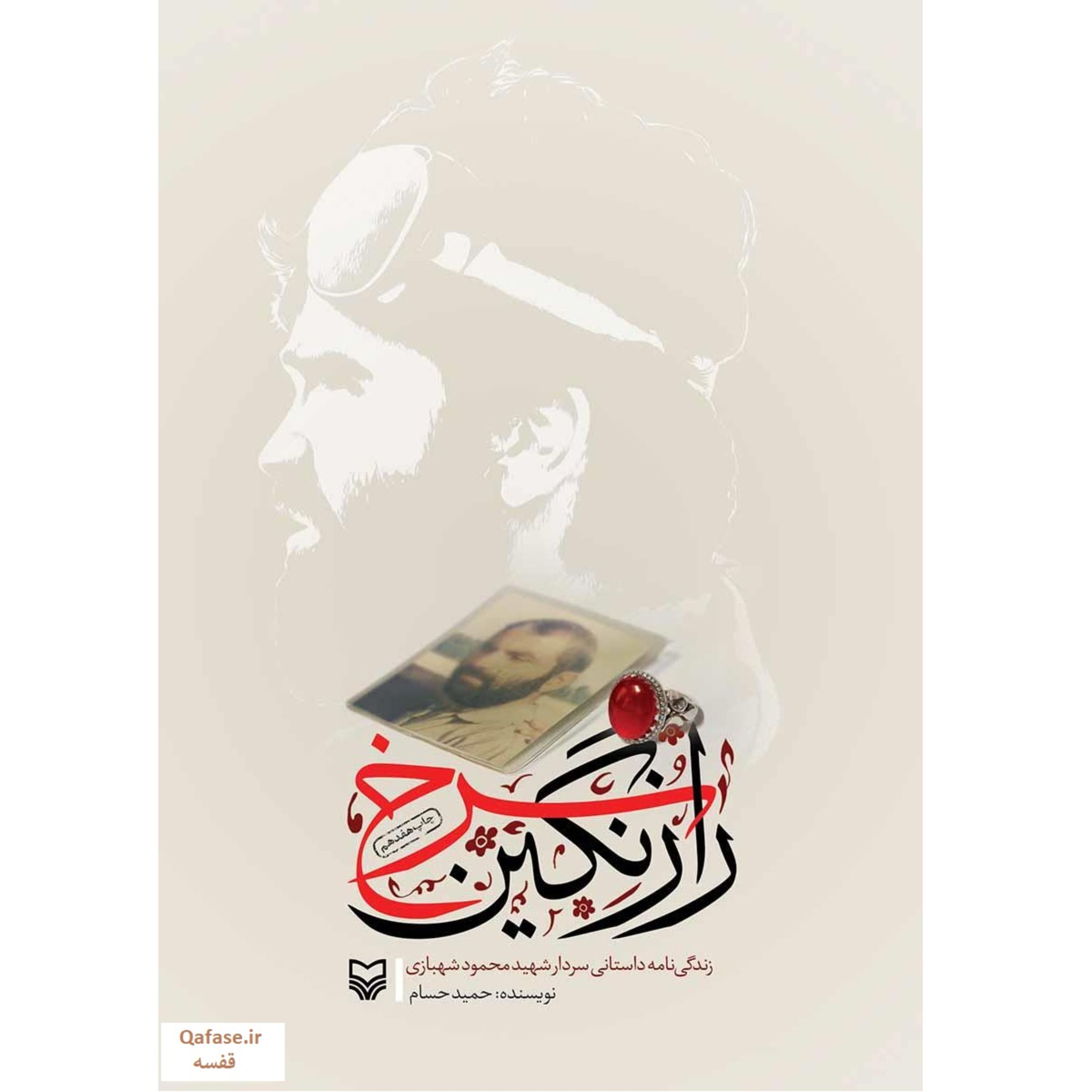 راز نگین سرخ؛ کتاب زندگینامه داستانی سردار شهید محمود شهبازی به قلم حمید حسام