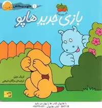 بازی جدید هاپو ( اریک هیل – مژگان شیخی ) هاپو و دوستانش 1