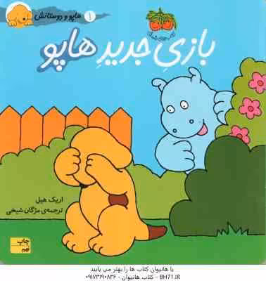 بازی جدید هاپو ( اریک هیل – مژگان شیخی ) هاپو و دوستانش 1
