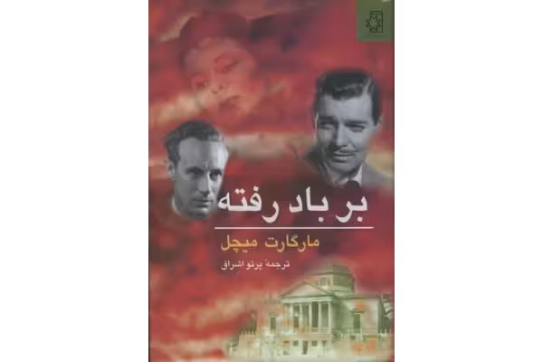 کتاب بر باد رفته - کتابخانه مجازی واتیکان