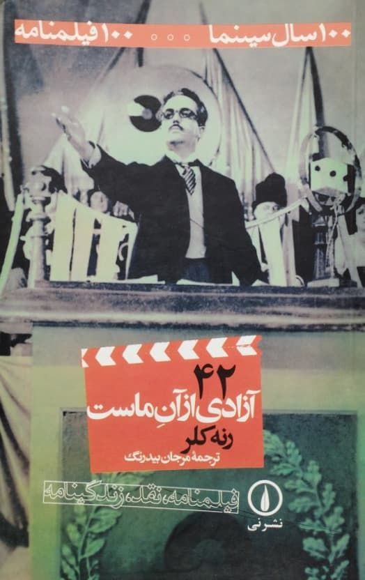 100 سال سینما 100 فیلمنامه (42)؛ آزادی از آن ماست