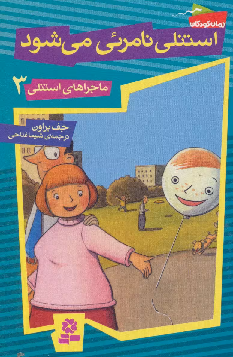 ماجراهای استنلی 3 (استنلی نامرئی می شود) - ناشربوک | خرید آنلاین کتاب